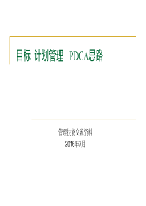 目标、计划管理、PDCA管理思路