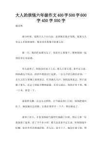 大人的烦恼六年级作文400字500字600字450字550字