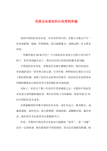 民营企业家如何从优秀到卓越(1)