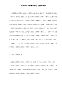 民营企业家的素质现状与提升路径doc11(1)