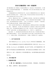 目标与关键成果法(OKR)实施材料（DOC7页）