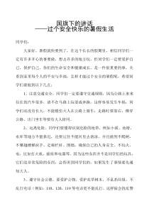 国旗下讲话——过个安全快乐的暑假生活