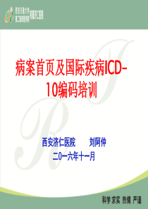 病案首页及国际疾病ICD-10编码培训