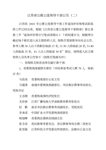 江苏省公推公选领导干部公告