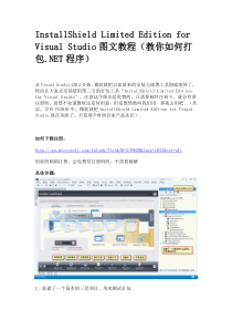 InstallShield-Limited-Edition-for-Visual-Studio图文教