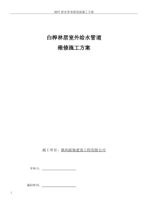 室外给水管道维修施工方案