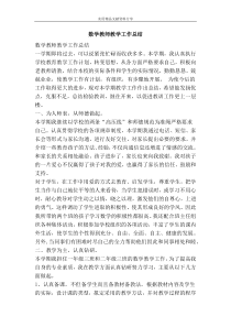 数学教师教学工作总结