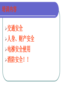 新员工、实习生安全培训课件