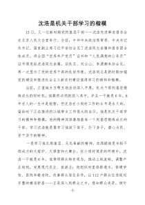 沈浩是机关干部学习的楷模