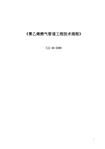 CJJ63-2008聚乙烯燃气管道工程技术规程