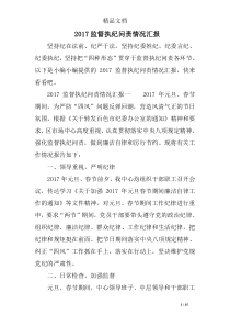 2017监督执纪问责情况汇报