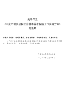 平度市城乡居民社会基本养老保险工作实施方案