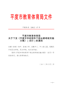 平度市教育体育局关于下发《平度市学校领导干部业绩考核实施方案》的通知