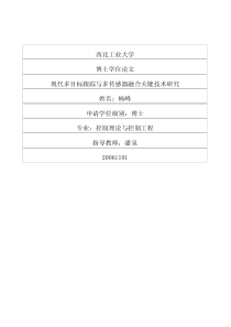 现代多目标跟踪与多传感器融合关键技术研究