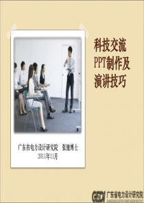 科技交流PPT制作及演讲技巧