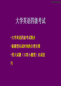 大学英语四级考试简介及应试技巧