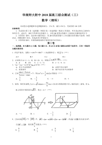 华南师大附中2018届高三综合测试(三)(理数)