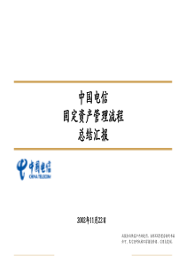 中国电信--固定资产管理流程--总结汇报