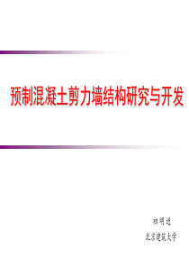 初明进：预制混凝土剪力墙结构研究与开发