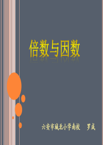 新北师大版数学五年级上《倍数与因数》公开课课件