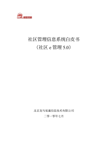 社区e管理解决方案白皮书