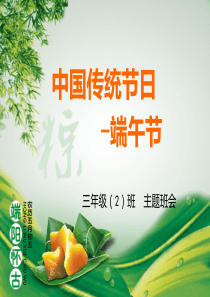 中国传统节日端午节简介ppt