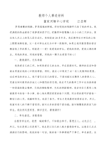 教师个人事迹材料