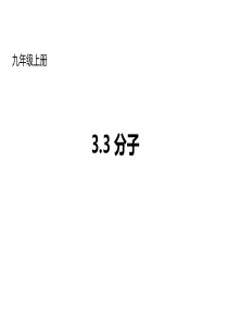 九年级化学上册-3.3-分子课件-(新版)北京课改版