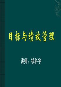 目标与绩效管理(学员完整版)-钱科宇