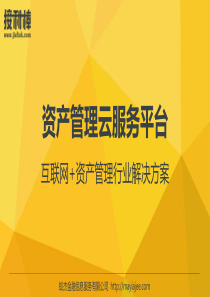 金融行业之资产管理行业信托、私募基金公司、资管机构互联网平台技术解决方案