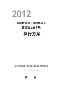 2012家装建材执行方案