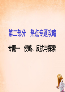 2016中考历史 第二部分 热点专题攻略 专题一 侵略、反抗与探索课件