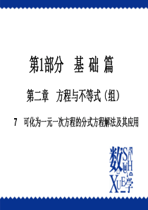 2016中考复习(北师大)--7可化为一元一次方程的分式方程解法及其应用