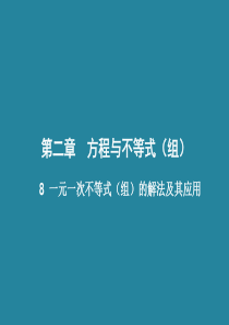 2016中考数学总复习 第二章 方程与不等式(组)8 一元一次不等式(组)的解法及其应用课件