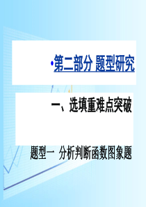 2016中考数学第二轮复习题型一  分析判断函数图象题