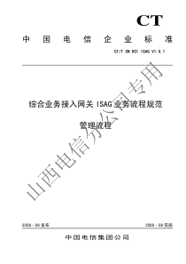 中国电信综合业务接入网关_ISAG_业务流程规范01-管理