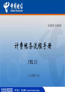 中国电信计费帐务流程手册V21