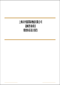 物流公司绩效体系设计报告