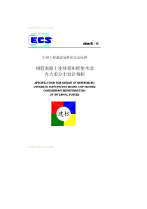 钢筋混凝土连续梁和框架考虑重分布设计规程