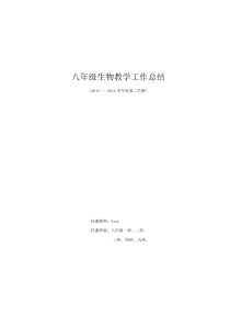 八年级下册生物教学工作总结