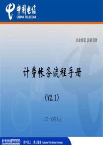 中国电信计费账务流程手册【内部机密】