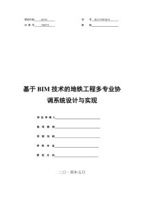 基于BIM技术的地铁工程多专业协调系统设计与实现06