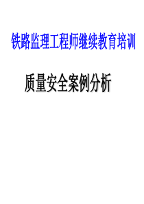 质量安全事故原因及案例分析