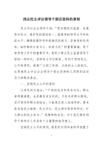 浅议民主评议领导干部应坚持的原则