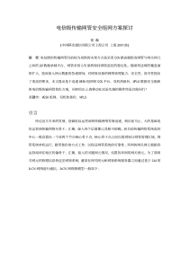 电信级传输网管安全组网方案探讨