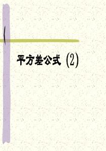 七年级数学下册 1.7平方差公式2课件北师大版