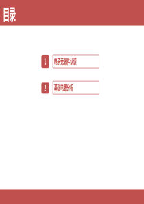 电子元器件认识及基础电路分析