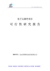 电子元器件项目可行性研究报告