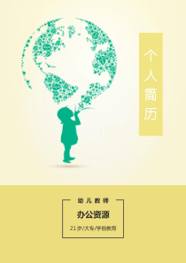 幼师专用应聘个人简历封面Word模板