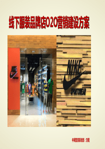 服装品牌店微信运营方案书